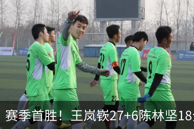 赛季首胜！王岚嵚27+6陈林坚18分 山东击败同曦