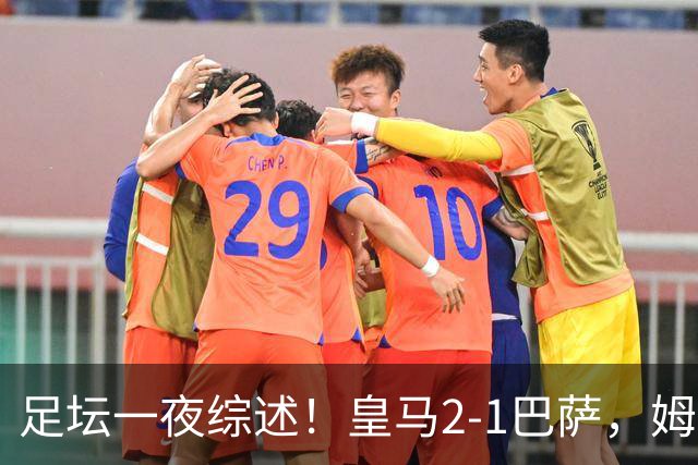 足坛一夜综述！皇马2-1巴萨，姆巴佩双响，拜仁3-1登顶，曼联0-3轰然倒下