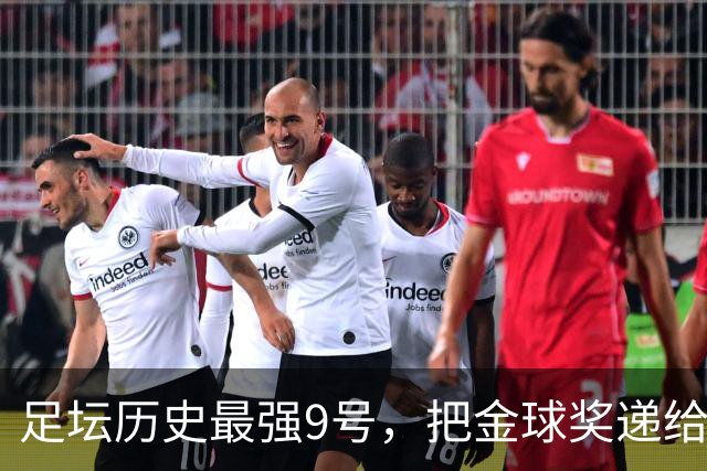 足坛历史最强9号，把金球奖递给现役最强9号，凯恩社媒庆祝不晒照