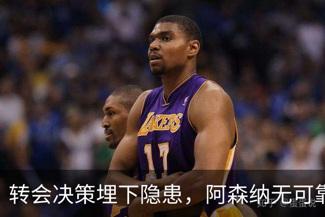 转会决策埋下隐患，阿森纳无可靠中锋可用，低迷锋线拖累球队战绩