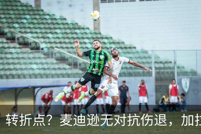 转折点？麦迪逊无对抗伤退，加拉格尔替补登场