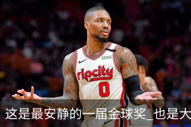 这是最安静的一届金球奖 也是大奖项该有的模样