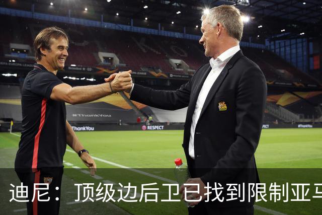 迪尼：顶级边后卫已找到限制亚马尔套路，后者必须从中吸取教训