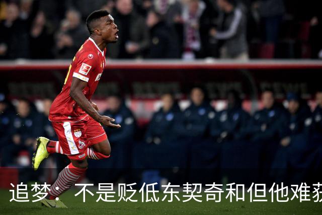 追梦：不是贬低东契奇&但他难获MVP 就像老詹也吃过审美疲劳的亏