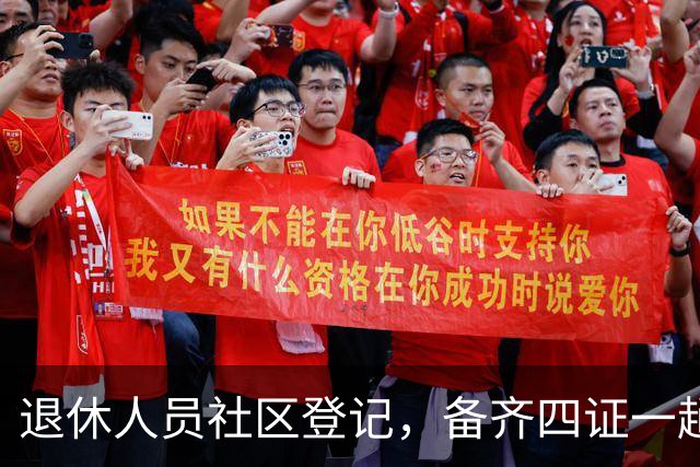 退休人员社区登记，备齐四证一趟办好