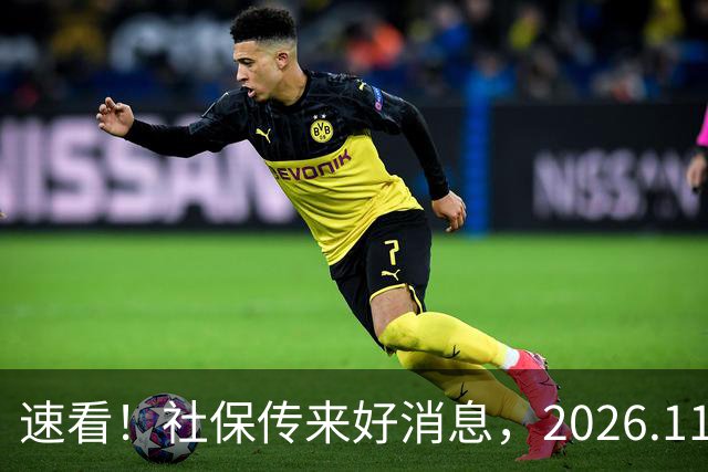 速看！社保传来好消息，2026.11.1执行，关乎退休待遇