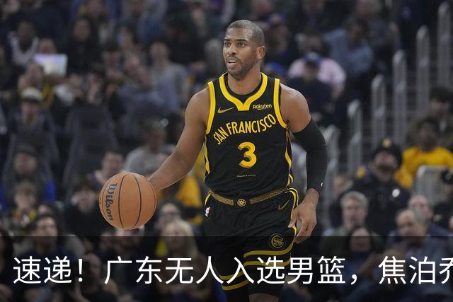 速递！广东无人入选男篮，焦泊乔第一阶段报销，宏远旧将意外重伤