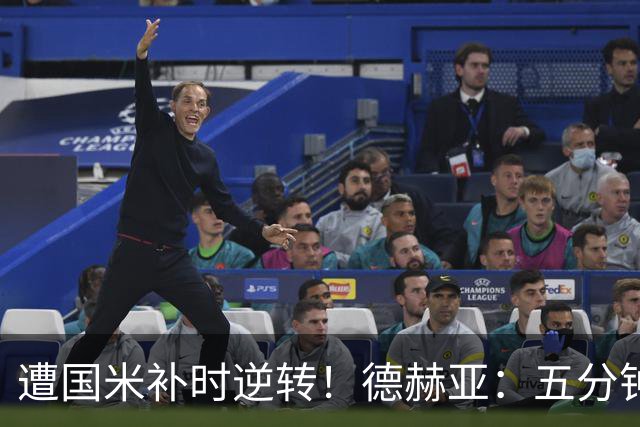 遭国米补时逆转！德赫亚：五分钟内丢掉三分太遗憾，这很难接受