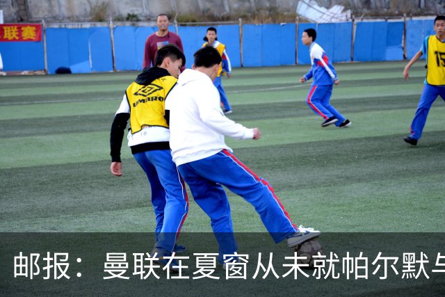 邮报：曼联在夏窗从未就帕尔默与切尔西进行过任何接触