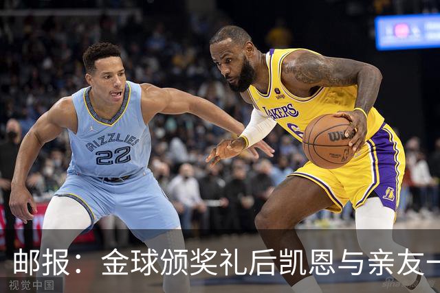 邮报：金球颁奖礼后凯恩与亲友一同前往高档夜店庆祝到周一凌晨
