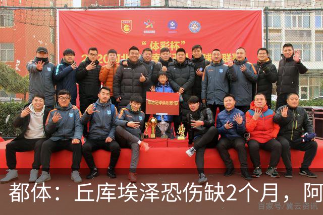 都体：丘库埃泽恐伤缺2个月，阿特卡梅有望1月回归