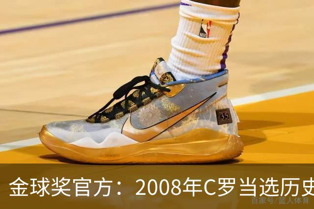 金球奖官方：2008年C罗当选历史最伟大金球奖 2012年梅西位居次席