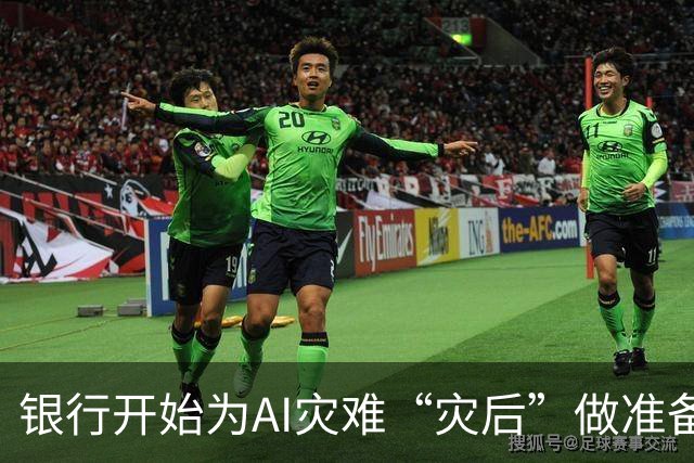 银行开始为AI灾难“灾后”做准备，它们在怕什么？