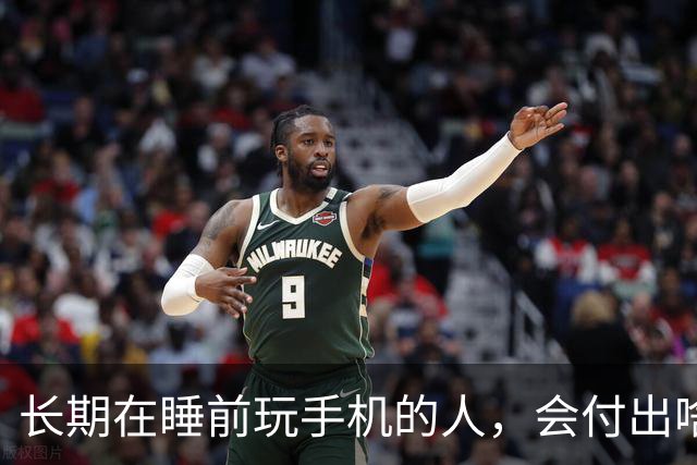 长期在睡前玩手机的人，会付出啥代价？医生：或要承担这5种痛苦