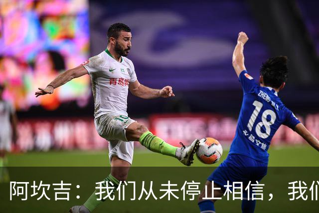 阿坎吉：我们从未停止相信，我们拼到了最后也得到了回报