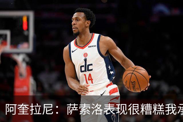阿奎拉尼：萨索洛表现很糟糕我承担全部责任，可以输但不能这样输