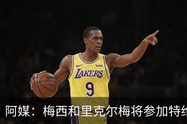 阿媒：梅西和里克尔梅将参加特维斯告别赛；C罗也在邀请名单上