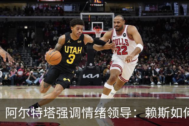 阿尔特塔强调情绪领导：赖斯如何变身阿森纳核心
