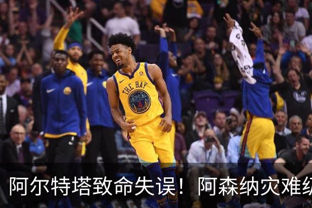 阿尔特塔致命失误！阿森纳灾难级水货被力保！枪手必须尽快换掉他