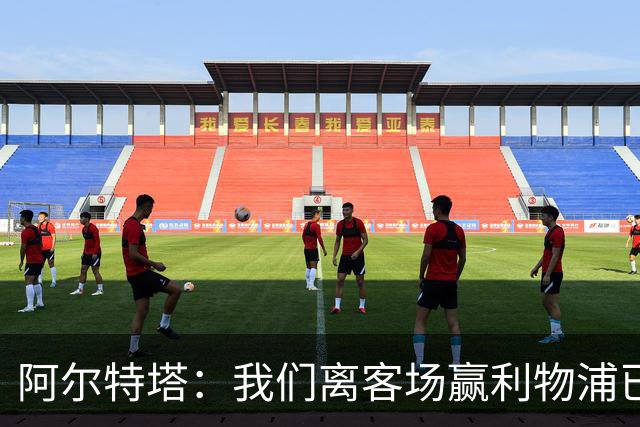 阿尔特塔：我们离客场赢利物浦已经很近，但总是差那么一口气