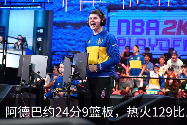 阿德巴约24分9篮板，热火129比117送老鹰赛季首败