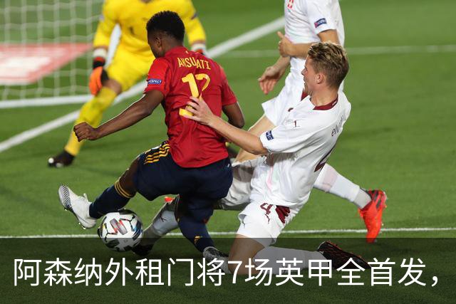 阿森纳外租门将7场英甲全首发，神扑难阻0比1