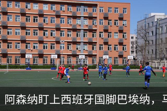 阿森纳盯上西班牙国脚巴埃纳，马竞拒不放人