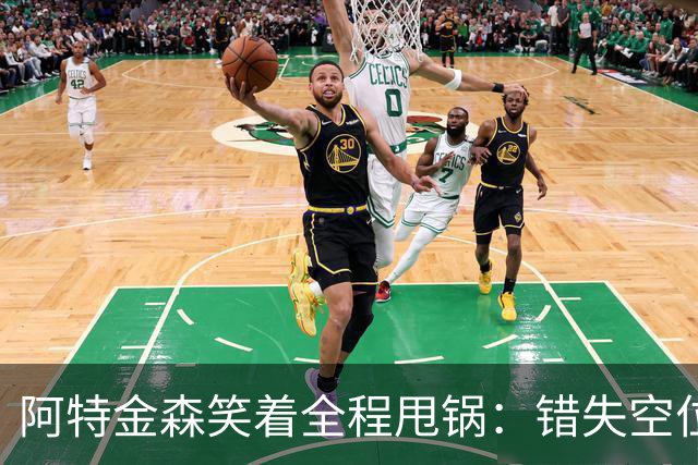 阿特金森笑着全程甩锅：错失空位，防守+篮板不行，力挺沃特森！