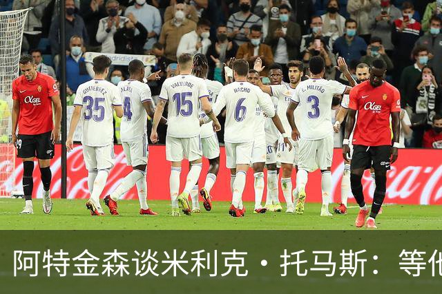 阿特金森谈米利克·托马斯：等他适应联盟他会非常重要