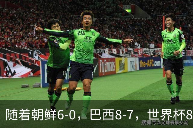 随着朝鲜6-0，巴西8-7，世界杯8强诞生4席，中国女足取胜=创历史