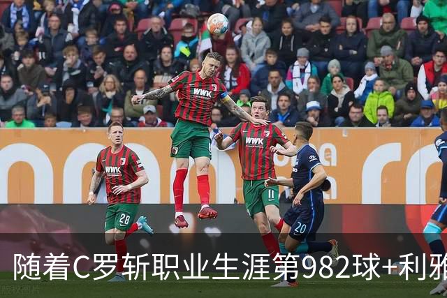 随着C罗斩职业生涯第982球+利雅得胜利3-1，沙特联最新积分榜出炉