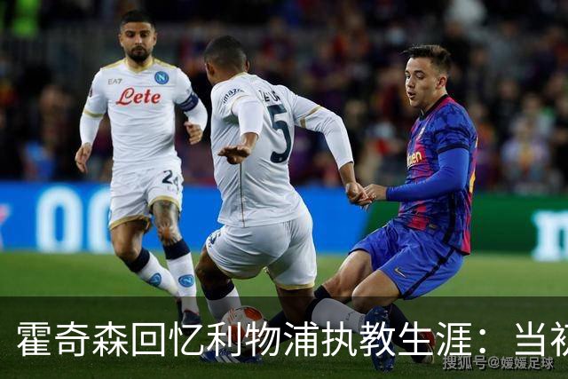 霍奇森回忆利物浦执教生涯：当初下课，因为踢得不好战绩差