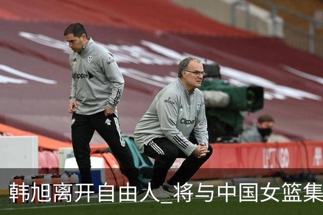 韩旭离开自由人 将与中国女篮集结备战亚洲杯