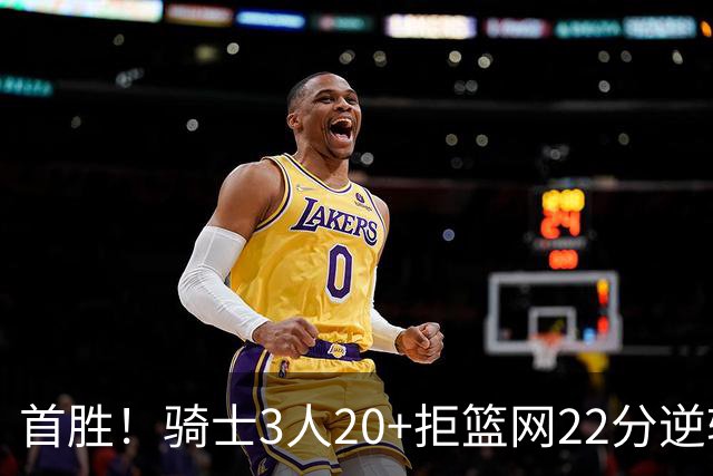 首胜！骑士3人20+拒篮网22分逆转 哈登8中1准三双米切尔22分