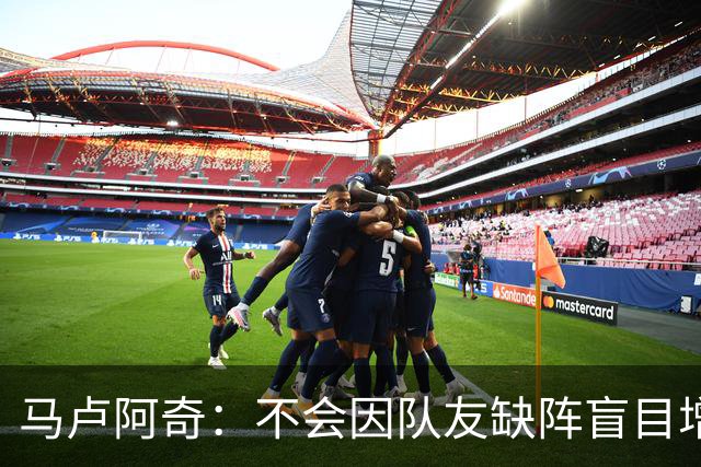 马卢阿奇：不会因队友缺阵盲目增加出手或胡乱投篮