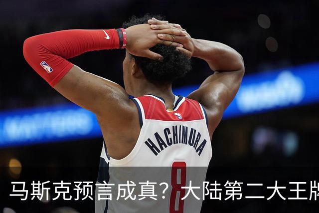 马斯克预言成真？大陆第二大王牌曝光，美媒：比“稀土”更可怕