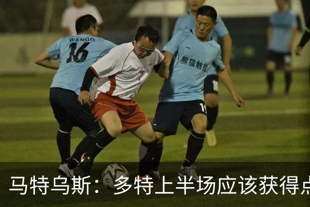 马特乌斯：多特上半场应该获得点球，VAR应该介入