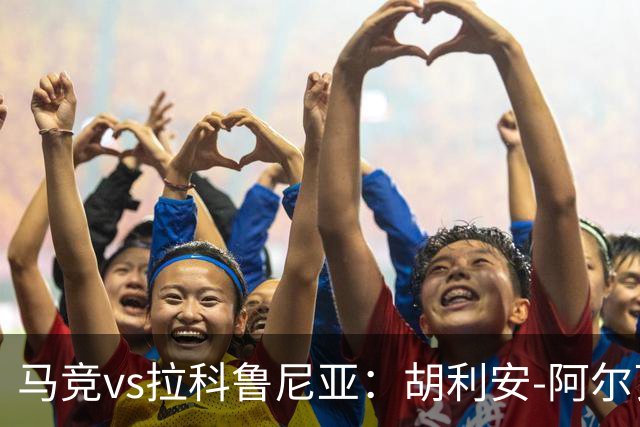 马竞vs拉科鲁尼亚：胡利安-阿尔瓦雷斯、李刚仁首发，希门尼斯、戴维-梅利亚出战