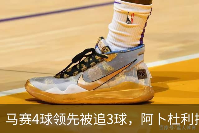 马赛4球领先被追3球，阿卜杜利批评球队后社媒进行澄清