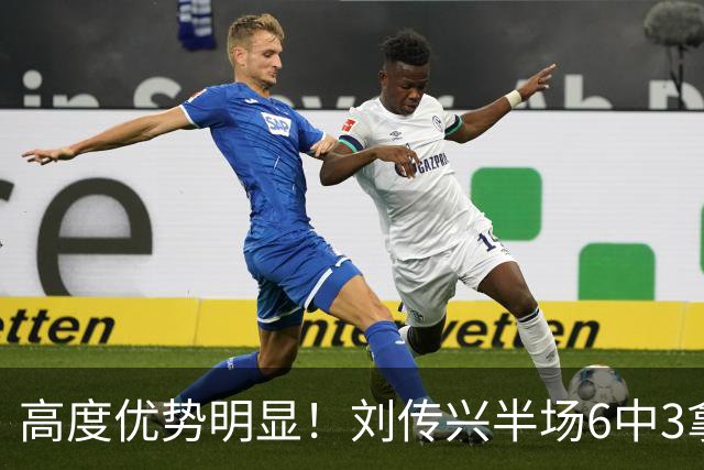 高度优势明显！刘传兴半场6中3拿到8分5板1断 3前场板