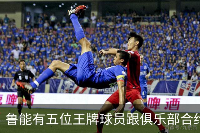 鲁能有五位王牌球员跟俱乐部合约年底到期，为何至今没续约