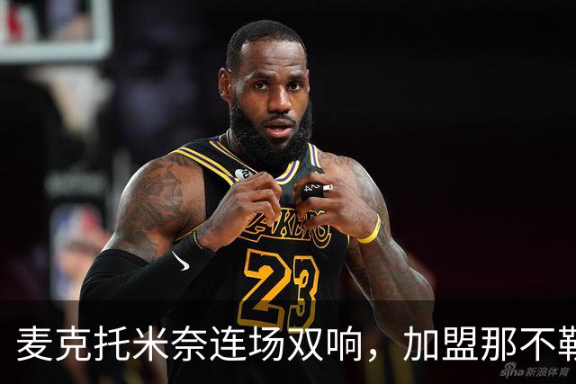 麦克托米奈连场双响，加盟那不勒斯30球超曼联时期纪录