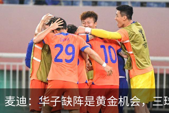 麦迪：华子缺阵是黄金机会，三球正好借机磨合