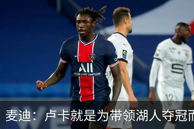 麦迪：卢卡就是为带领湖人夺冠而生的