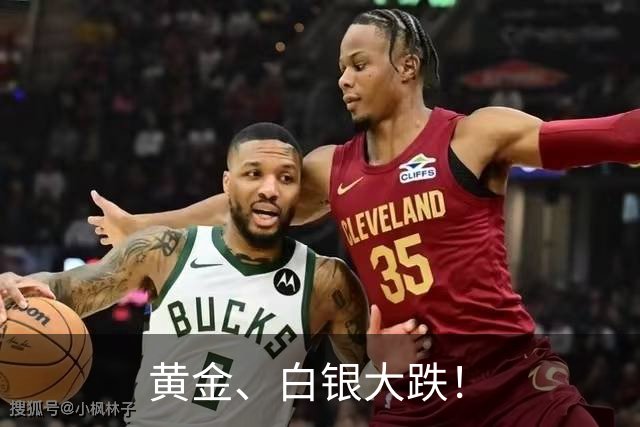 黄金、白银大跌！