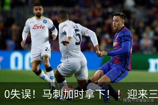 0失误！马刺加时拿下！！迎来三连胜