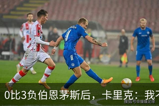 0比3负伯恩茅斯后，卡里克：我不期待任何东西