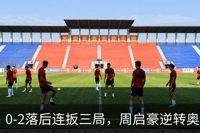 0-2落后连扳三局，周启豪逆转奥运亚军之子，王皓起立鼓掌，下轮战费利克斯·勒布伦