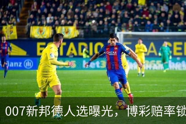 007新邦德人选曝光，博彩赔率锁定这几位热门