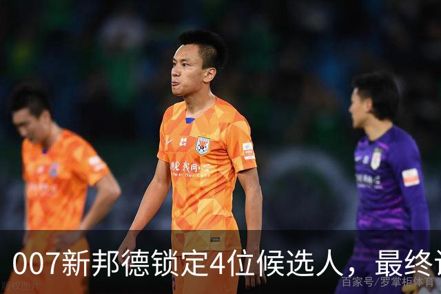 007新邦德锁定4位候选人，最终试镜本周开跑